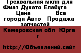 Трехвальная мкпп для Фиат Дукато Елабуга 2.3 › Цена ­ 45 000 - Все города Авто » Продажа запчастей   . Кемеровская обл.,Юрга г.